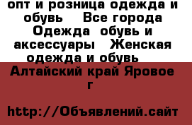  опт и розница одежда и обувь  - Все города Одежда, обувь и аксессуары » Женская одежда и обувь   . Алтайский край,Яровое г.